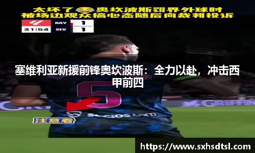 塞维利亚新援前锋奥坎波斯：全力以赴，冲击西甲前四