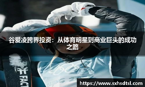 谷爱凌跨界投资：从体育明星到商业巨头的成功之路