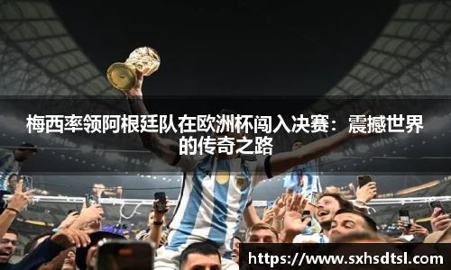 梅西率领阿根廷队在欧洲杯闯入决赛：震撼世界的传奇之路
