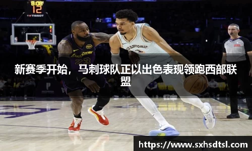 新赛季开始，马刺球队正以出色表现领跑西部联盟