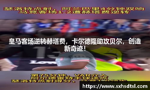 皇马客场逆转赫塔费，卡尔德隆助攻贝尔，创造新奇迹！
