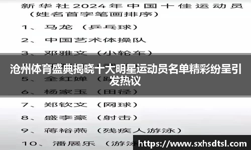 沧州体育盛典揭晓十大明星运动员名单精彩纷呈引发热议