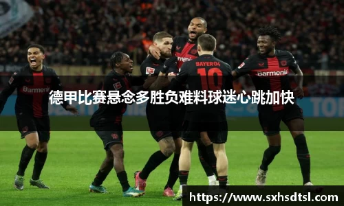 德甲比赛悬念多胜负难料球迷心跳加快