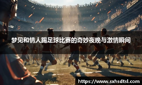 梦见和情人踢足球比赛的奇妙夜晚与激情瞬间