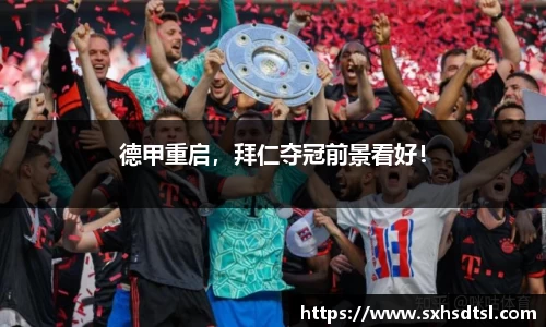 德甲重启，拜仁夺冠前景看好！