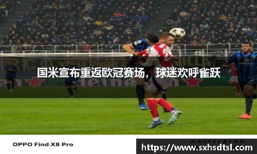 国米宣布重返欧冠赛场，球迷欢呼雀跃