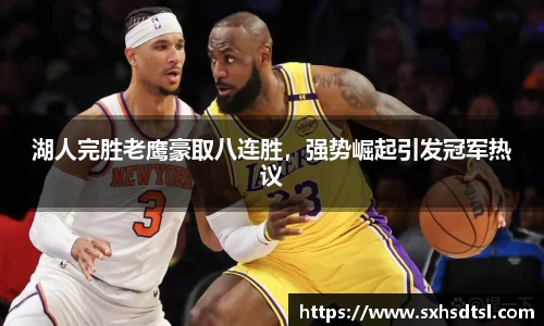 湖人完胜老鹰豪取八连胜，强势崛起引发冠军热议