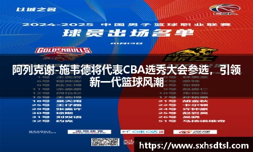 阿列克谢-施韦德将代表CBA选秀大会参选，引领新一代篮球风潮