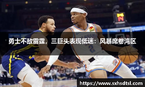 勇士不敌雷霆，三巨头表现低迷：风暴席卷湾区