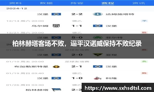 柏林赫塔客场不败，逼平汉诺威保持不败纪录