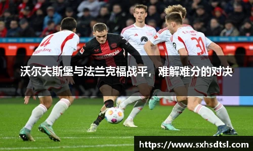 沃尔夫斯堡与法兰克福战平，难解难分的对决