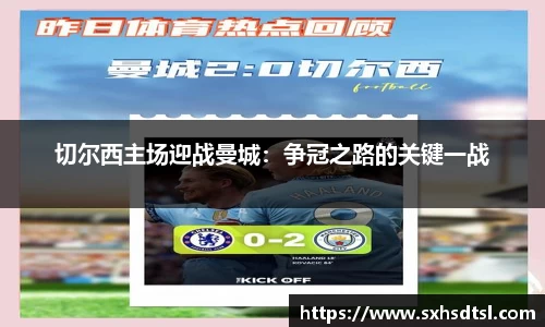 切尔西主场迎战曼城：争冠之路的关键一战