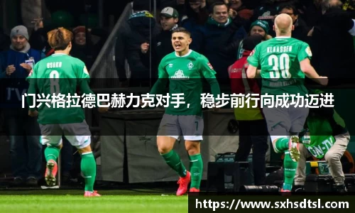 门兴格拉德巴赫力克对手，稳步前行向成功迈进