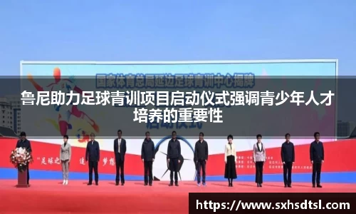 鲁尼助力足球青训项目启动仪式强调青少年人才培养的重要性