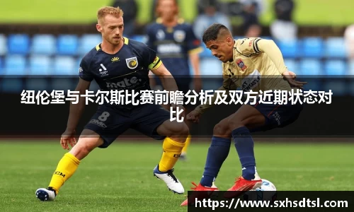 纽伦堡与卡尔斯比赛前瞻分析及双方近期状态对比