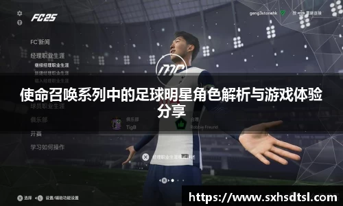 使命召唤系列中的足球明星角色解析与游戏体验分享