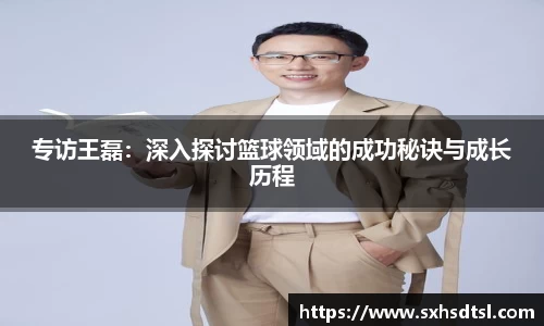 专访王磊：深入探讨篮球领域的成功秘诀与成长历程