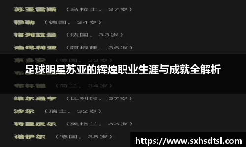 足球明星苏亚的辉煌职业生涯与成就全解析