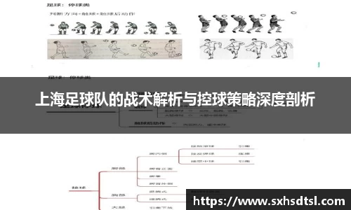 上海足球队的战术解析与控球策略深度剖析