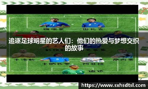 追逐足球明星的艺人们：他们的热爱与梦想交织的故事