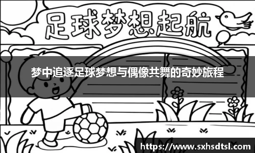 梦中追逐足球梦想与偶像共舞的奇妙旅程