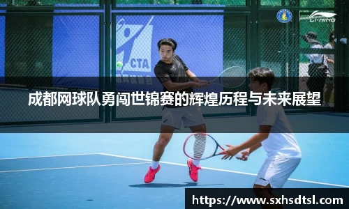 成都网球队勇闯世锦赛的辉煌历程与未来展望