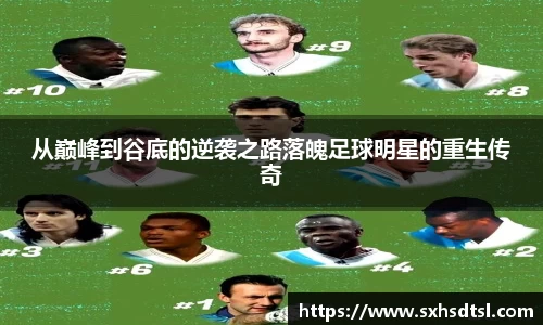 从巅峰到谷底的逆袭之路落魄足球明星的重生传奇