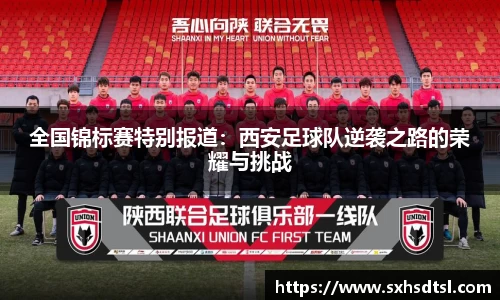 全国锦标赛特别报道：西安足球队逆袭之路的荣耀与挑战