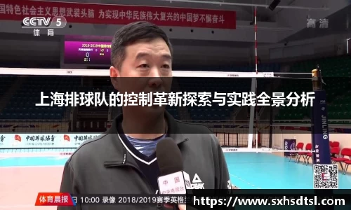 上海排球队的控制革新探索与实践全景分析