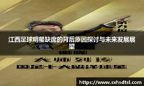 江西足球明星缺席的背后原因探讨与未来发展展望