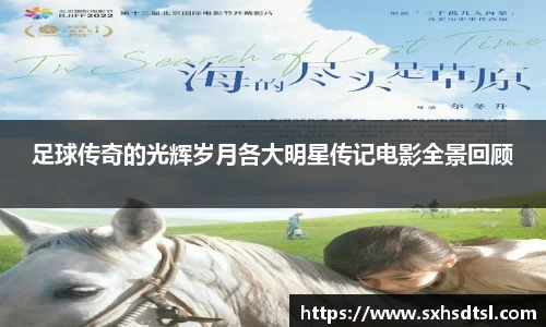 足球传奇的光辉岁月各大明星传记电影全景回顾